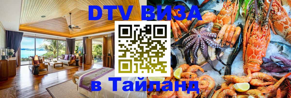 ДТВ виза в Таиланд 